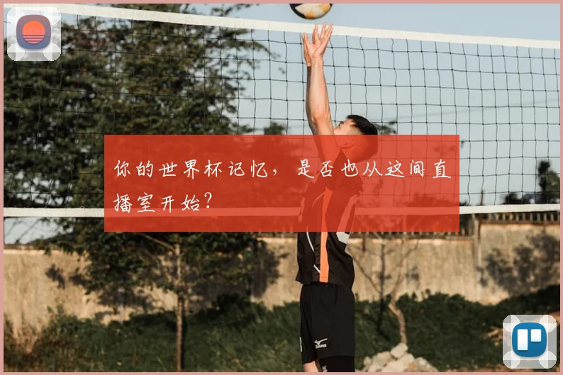 你的世界杯记忆，是否也从这间直播室开始？
