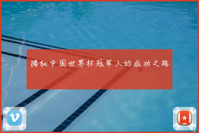 揭秘中国世界杯冠军人的成功之路