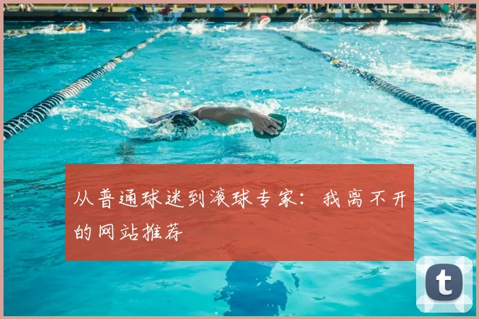 从普通球迷到滚球专家:我离不开的网站推荐