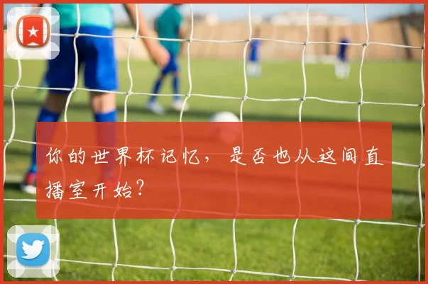 你的世界杯记忆,是否也从这间直播室开始?