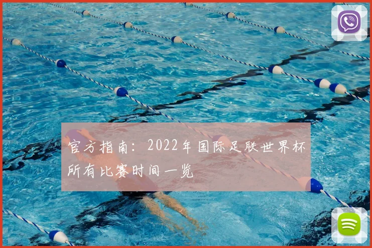 官方指南：2022年国际足联世界杯所有比赛时间一览