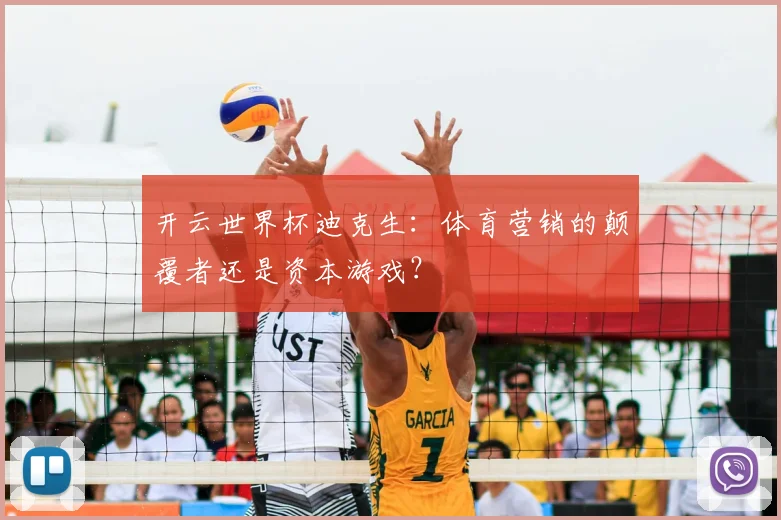 开云世界杯迪克生：体育营销的颠覆者还是资本游戏？