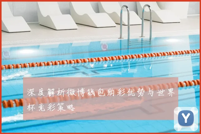 深度解析微博钱包购彩优势与世界杯竞彩策略