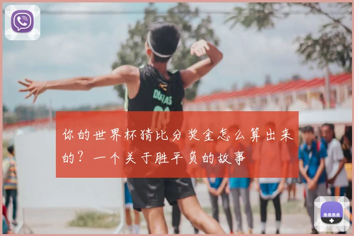 你的世界杯猜比分奖金怎么算出来的？一个关于胜平负的故事