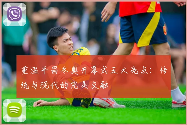 重温平昌冬奥开幕式五大亮点:传统与现代的完美交融