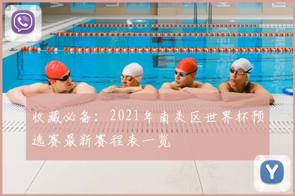 收藏必备：2021年南美区世界杯预选赛最新赛程表一览